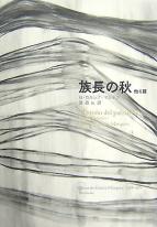 族長の秋　他６篇