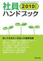 社員ハンドブック―知っておきたい社会人の基礎知識〈2010年度版〉