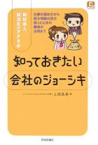 知っておきたい会社のジョーシキ