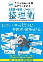 図解 ミスが少ない人は必ずやっている「書類・手帳・ノート」の整理術