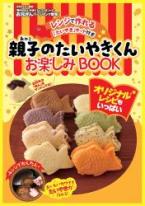 親子のたいやきくんお楽しみBOOK