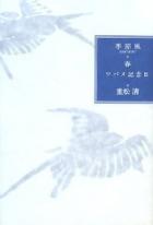 ツバメ記念日―季節風 春