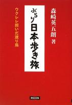 ぶらり日本歩き旅