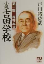 小説吉田学校