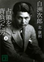 白州次郎 占領を背負った男（上・下）