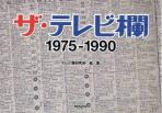 ザ・テレビ欄1975-1990