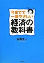 今までで一番やさしい経済の教科書