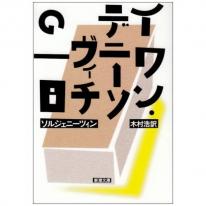 イワン・デニーソヴィチの一日