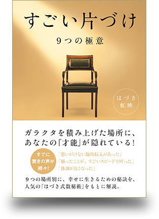 アマゾンへのリンク:はづき虹映著『すごい片付け』