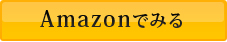 amazonでみる