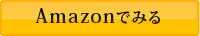 amazonでみる
