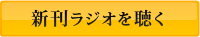 新刊ラジオを聴く
