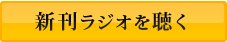 新刊ラジオを聴く
