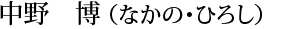 中野博