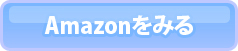 Amazonでみる