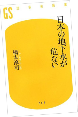 「日本の地下水が危ない」書籍画像