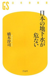 「日本の地下水が危ない」書籍画像