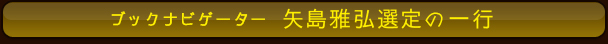 ブックナビゲーター 矢島雅弘選定の一行
