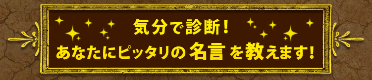 気分で診断！あなたにピッタリの名言を教えます！