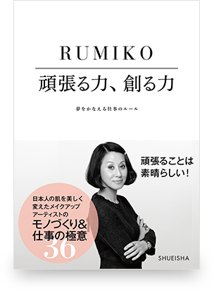 アマゾンへのリンク：RUMIKO著『頑張る力、創る力 夢をかなえる仕事のルール』