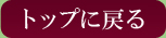 トップに戻る