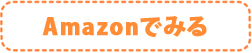 Amazonでみる