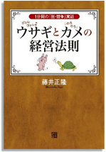 「ぴょんぴょんウサギ」と「のろのろカメ」の経営法則