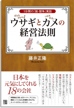 「ぴょんぴょんウサギ」と「のろのろカメ」の経営法則とは