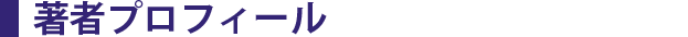 著者プロフィール