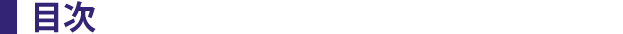 目次