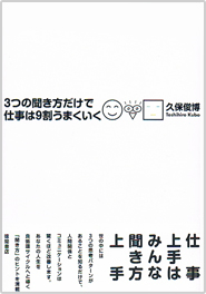 ３つの聞き方だけで仕事は９割うまくいく書籍画像