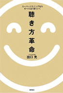 聴き方革命 スーパーリスニングならすべてはうまくいく書籍画像