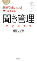 聴き方革命 スーパーリスニングならすべてはうまくいく書籍画像