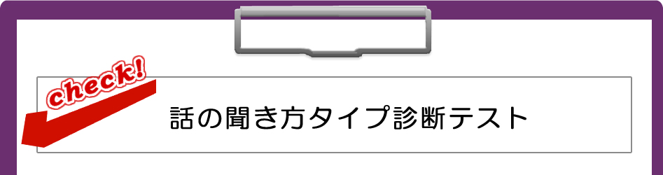 話の聞き方タイプ診断テスト