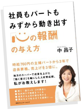 「社員もパートもみずから動き出す「心の報酬」の与え方」書籍画像