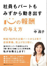 「社員もパートもみずから動き出す「心の報酬」の与え方」書籍画像