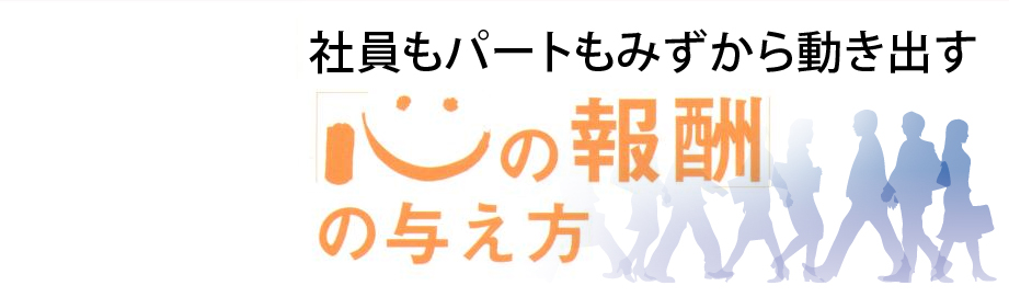 「社員もパートもみずから動き出す「心の報酬」の与え方」
