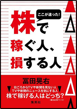 アマゾンへのリンク：ここが違った！株で稼ぐ人、損する人