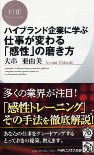 Amazonで「ハイブランド企業に学ぶ 仕事が変わる「感性」の磨き方」の詳細をみる