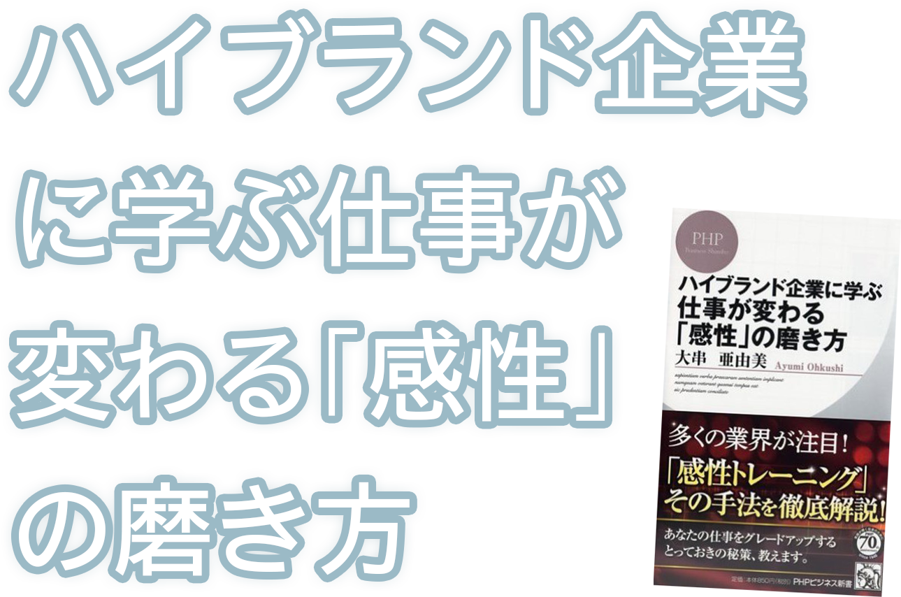 「ハイブランド企業に学ぶ 仕事が変わる「感性」の磨き方」特設ページ