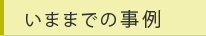 いままでの事例