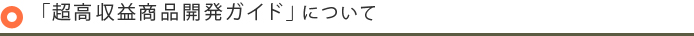 「超高収益商品開発ガイド」について