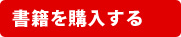 書籍を購入する