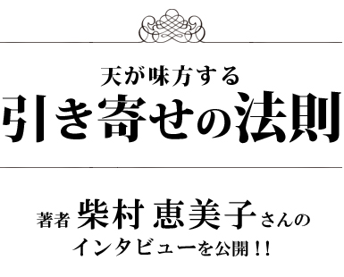 斎藤一人 天が味方する「引き寄せの法則」 著者柴村恵美子さんのインタビューを公開！！