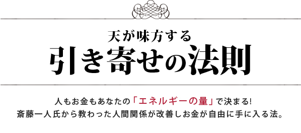 斎藤一人 天が味方する「引き寄せの法則」 著者柴村恵美子さんの
インタビューを公開！！