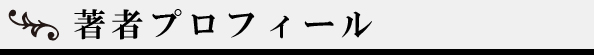 著者プロフィール