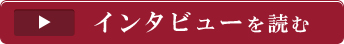 インタビューを読む