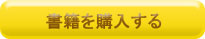 書籍を購入する
