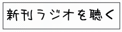 新刊ラジオを聴く