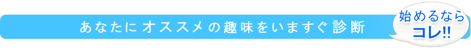 あなたにオススメの趣味をいますぐ診断